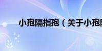小孢隔指孢(關于小孢隔指孢簡介)
