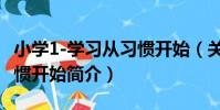 小學1-學習從習慣開始(關于小學1-學習從習慣開始簡介)