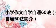 小學作文自學自通60法(關于小學作文自學自通60法簡介)