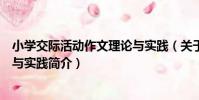 小學交際活動作文理論與實踐(關于小學交際活動作文理論與實踐簡介)