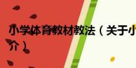小學體育教材教法(關于小學體育教材教法簡介)