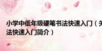 小學中低年級硬筆書法快速入門(關于小學中低年級硬筆書法快速入門簡介)