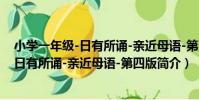 小學一年級-日有所誦-親近母語-第四版(關于小學一年級-日有所誦-親近母語-第四版簡介)