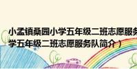 小孟鎮桑園小學五年級二班志愿服務隊(關于小孟鎮桑園小學五年級二班志愿服務隊簡介)