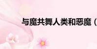 與魔共舞人類和惡魔(與魔共舞)