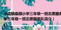 小孟鎮桑園小學三年級一班志愿服務隊(關于小孟鎮桑園小學三年級一班志愿服務隊簡介)