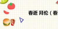 春逝 拜倫(春逝)