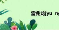 雷兆龍jyu ngo