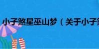 小子煞星巫山夢(關于小子煞星巫山夢簡介)