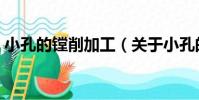 小孔的鏜削加工(關于小孔的鏜削加工簡介)