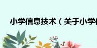 小學信息技術(關于小學信息技術簡介)