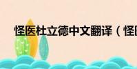 怪醫杜立德中文翻譯(怪醫杜立德國語)