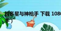 智多星與神槍手 下載 1080P(智多星與神槍手)