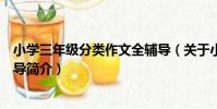 小學三年級分類作文全輔導(關于小學三年級分類作文全輔導簡介)
