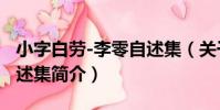 小字白勞-李零自述集(關于小字白勞-李零自述集簡介)