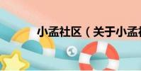 小孟社區(關于小孟社區簡介)