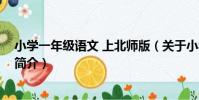 小學一年級語文 上北師版(關于小學一年級語文 上北師版簡介)