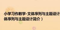 小學習作教學-文體序列與主題設計(關于小學習作教學-文體序列與主題設計簡介)