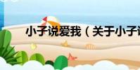 小子說愛我(關于小子說愛我簡介)
