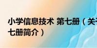 小學信息技術 第七冊(關于小學信息技術 第七冊簡介)