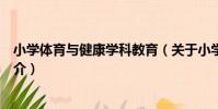 小學體育與健康學科教育(關于小學體育與健康學科教育簡介)