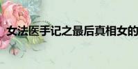 女法醫手記之最后真相女的是自己掏空自己