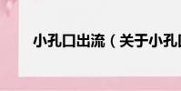 小孔口出流(關于小孔口出流簡介)