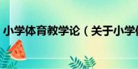 小學體育教學論(關于小學體育教學論簡介)