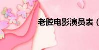 老腔電影演員表(老腔)
