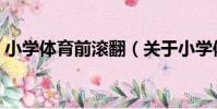 小學體育前滾翻(關于小學體育前滾翻簡介)