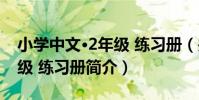 小學中文·2年級 練習冊(關于小學中文·2年級 練習冊簡介)