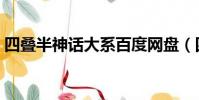 四疊半神話大系百度網盤(四疊半神話大系)