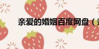 親愛的婚姻百度網盤(親愛的婚姻)