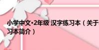 小學中文·2年級 漢字練習本(關于小學中文·2年級 漢字練習本簡介)