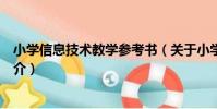 小學信息技術教學參考書(關于小學信息技術教學參考書簡介)