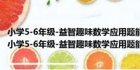 小學5-6年級-益智趣味數學應用題能力訓練-哆啦A夢(關于小學5-6年級-益智趣味數學應用題能力訓練-哆啦A夢簡介)