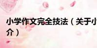 小學作文完全技法(關于小學作文完全技法簡介)