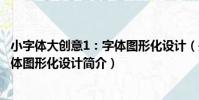 小字體大創意1:字體圖形化設計(關于小字體大創意1:字體圖形化設計簡介)