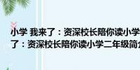 小學 我來了:資深校長陪你讀小學二年級(關于小學 我來了:資深校長陪你讀小學二年級簡介)