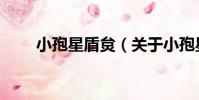 小孢星盾炱(關于小孢星盾炱簡介)