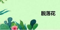 脫落花