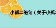 小孤二絕句(關于小孤二絕句簡介)