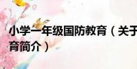 小學一年級國防教育(關于小學一年級國防教育簡介)