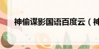 神偷諜影國語百度云(神偷諜影國語)