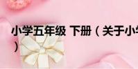 小學五年級 下冊(關于小學五年級 下冊簡介)