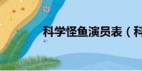 科學怪魚演員表(科學怪魚)
