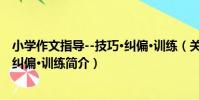 小學作文指導--技巧·糾偏·訓練(關于小學作文指導--技巧·糾偏·訓練簡介)