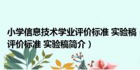 小學信息技術學業評價標準 實驗稿(關于小學信息技術學業評價標準 實驗稿簡介)