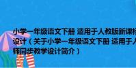 小學一年級語文下冊 適用于人教版新課標語文實驗教材-名師同步教學設計(關于小學一年級語文下冊 適用于人教版新課標語文實驗教材-名師同步教學設計簡介)