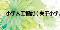 小學人工智能(關于小學人工智能簡介)